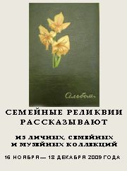 выставка "Реликвии рассказывают"-2009